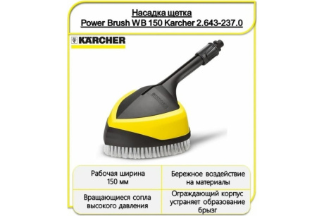 Купить Щетка Power Brush WB 150 KARCHER 2.643-237.0 фото №2